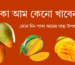 পাকা আমের সাস্থ্য উপকারিতা
