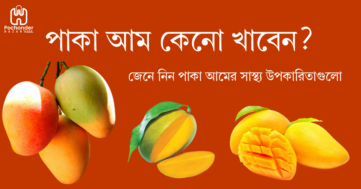 পাকা আমের সাস্থ্য উপকারিতা